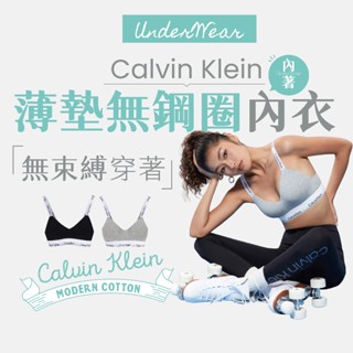 【商城正品｜現貨】CK Calvin Klein 內衣 內褲 內衣褲 丁字褲 無鋼圈內衣 集中 美背 摩登彈力 莫代爾棉