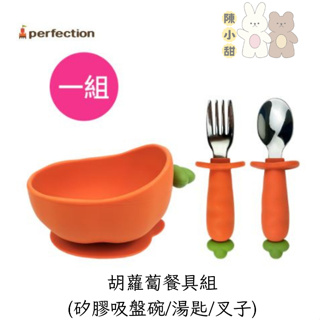 韓國 Perfection 胡蘿蔔餐具組(矽膠吸盤碗/湯匙/叉子)❤陳小甜嬰兒用品❤