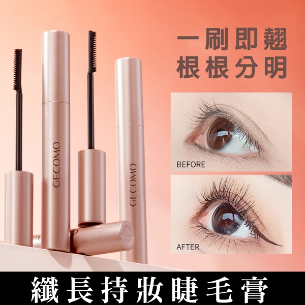 纖長持妝睫毛膏 自然捲翹濃密不易暈染