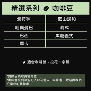 [綾咖啡]精選咖啡豆-曼特寧/經典曼巴/巴西/摩卡/哥倫比亞/藍山調和/特調藍山/義式/冰咖啡