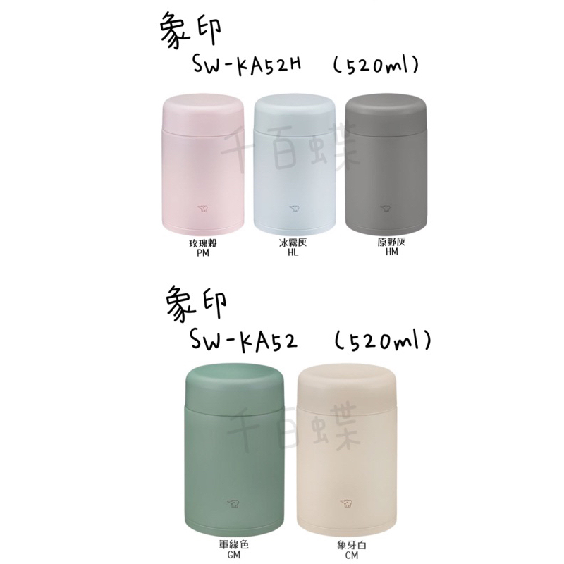 ⭐千百蝶⭐ZOJIRUSHI 象印 ( SW-KA52 / SW-KA52H / SW-KA75H )一體式中栓 燜燒杯