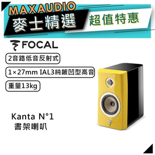 法國FOCAL Kanta N°1 黃｜低音喇叭｜書架喇叭 ｜