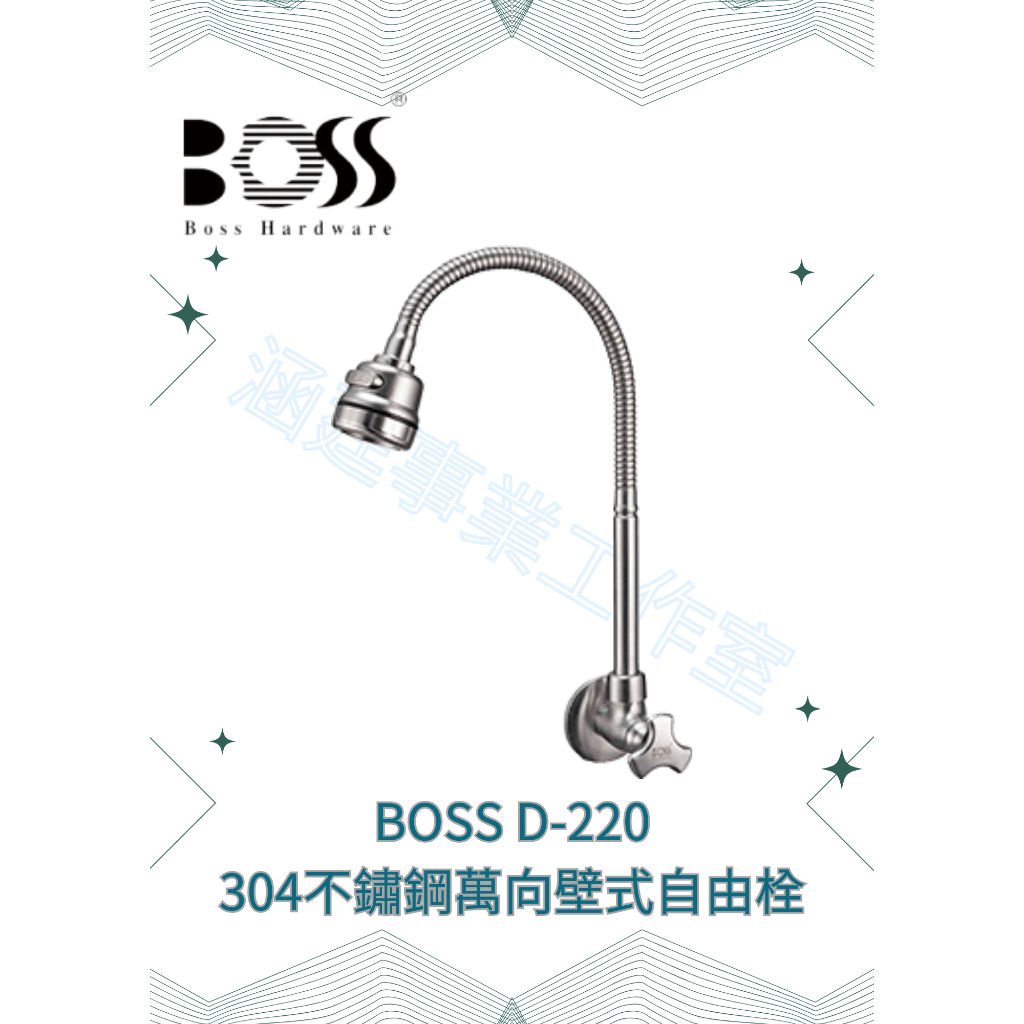 『BOSS』D-220 304不鏽鋼萬向壁式自由栓 （出水管可任意彎曲）