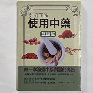 如何正確使用中藥(草礦篇) (近全新)