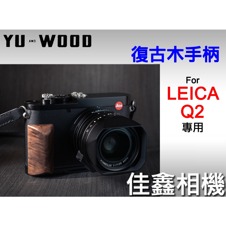 ＠佳鑫相機＠（全新）余木YUWOOD復古木手柄Leica Q2專用 相機保護底座 Arca快拆板 手把(快門鈕熱靴蓋另購