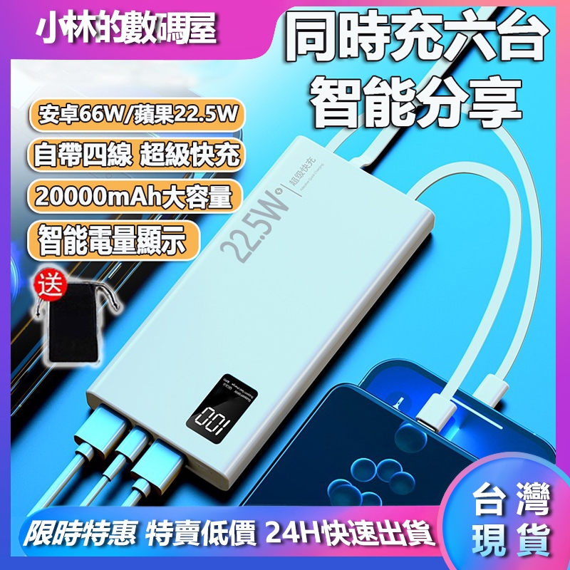 🔋台灣現貨 🔋 行動電源 自帶四線 20000mAh 快充 隨身充 行動電源 液晶顯示 行動充 支援iPhone安卓蘋果