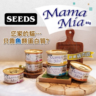 📣快速出貨🚀聖萊西Seeds》MamaMia雞肉貓餐罐貓罐-85g