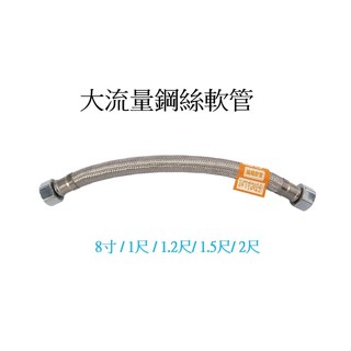 【匠心獨具】鋼絲軟管 8寸至2尺 4分螺帽軟管 鍊仔管 大流量鋼絲軟管 白鐵編織管 冷熱進水管 螺牙鎖固