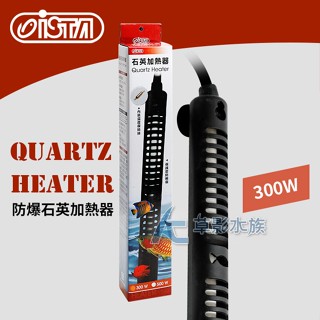 【AC草影】ISTA 伊士達 防爆石英加熱器（300W）【一個】