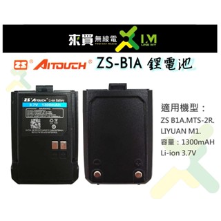 ⓁⓂ台中來買無線電 ZS AITOUCH B1A對講機電池 | MTS3R 2R M1適用