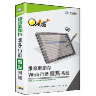 全新 現貨 弈飛 QBoss Web 行動盤點系統 維修進銷存專用