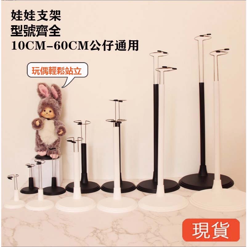 台灣出貨 10-60公分娃娃支架公仔支撐架小布娃底座鉤針玩偶架毛絨不銹鋼站立架 娃娃支撐架 玩具公仔蒙奇奇泰迪熊支架子