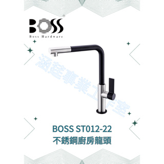 『BOSS』ST012-22 不銹鋼廚房龍頭