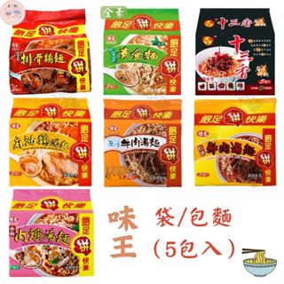 《免運費 隨貨附發票》味王 精燉肉骨 排骨雞麵 麻油雞 香菇肉焿 素食麵 原汁/紅燒牛 十三香麻辣 5入袋裝