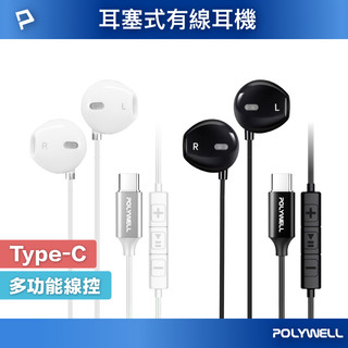 POLYWELL Type-C入耳式有線耳機麥克風 DAC解碼環繞音效 可線控 適用iPhone15 寶利威爾 數碼遊戲