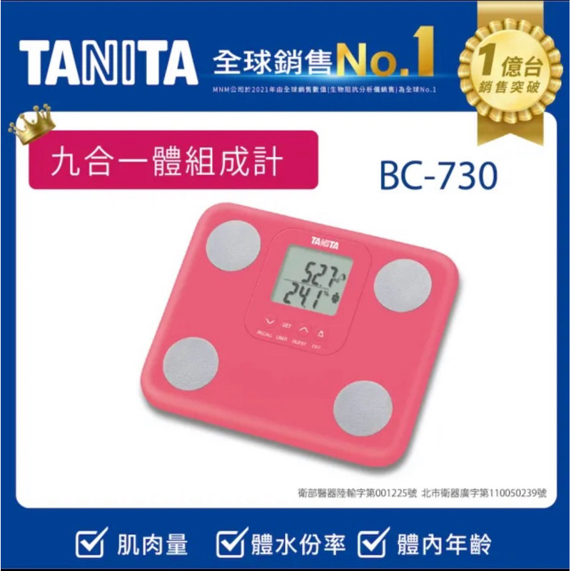 TANITA 九合一體組成計BC-730