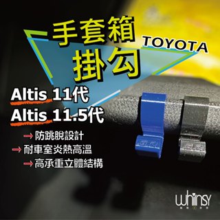 【24H快速出貨】豐田TOYOTA Altis 11代11.5代手套箱掛勾|副駕駛座掛勾||置物箱掛勾