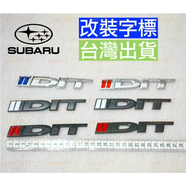 SUBARU DIT 尾標 車標 後標 貼標 字標 字母 改裝 黑色 字母標 Forester WRX LEVORG