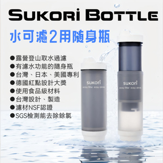 【Sukori】Sukori 水可濾2用隨身瓶 銀添活性碳濾芯 環保濾水杯 隨行杯 露營戶外濾水 藍/黑/紅