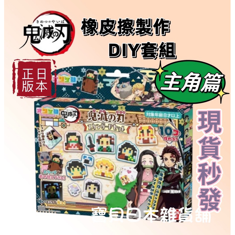 🎀任選兩件9折‼️現貨🇯🇵鬼滅之刃橡皮擦製作 DIY🌈主角篇 日本正版