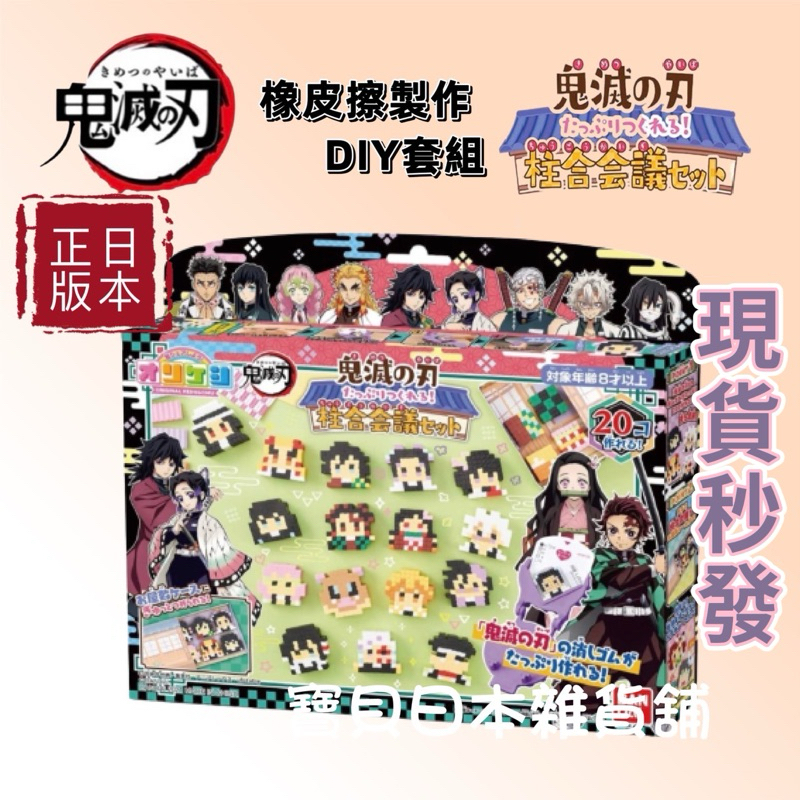 🎀任選兩件9折‼️現貨🇯🇵日本正版鬼滅之刃橡皮擦製作 DIY 🌈新款柱合會議集合