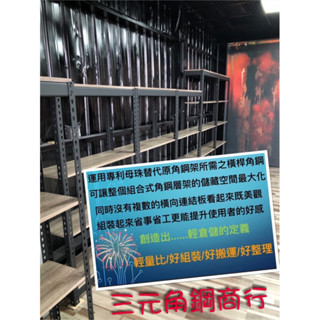 （臺中太平三元角鋼商行）免螺絲不鏽鋼角鋼架、免螺絲鍍鋅角鋼架、檔案架、物料架、倉儲架、置物架、收納架、角鋼架、書架、鞋架