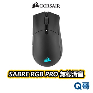海盜船 CORSAIR SABRE RGB PRO 無線滑鼠 DPI 輕量滑鼠 藍牙 滑鼠 電競 遊戲 CORM010