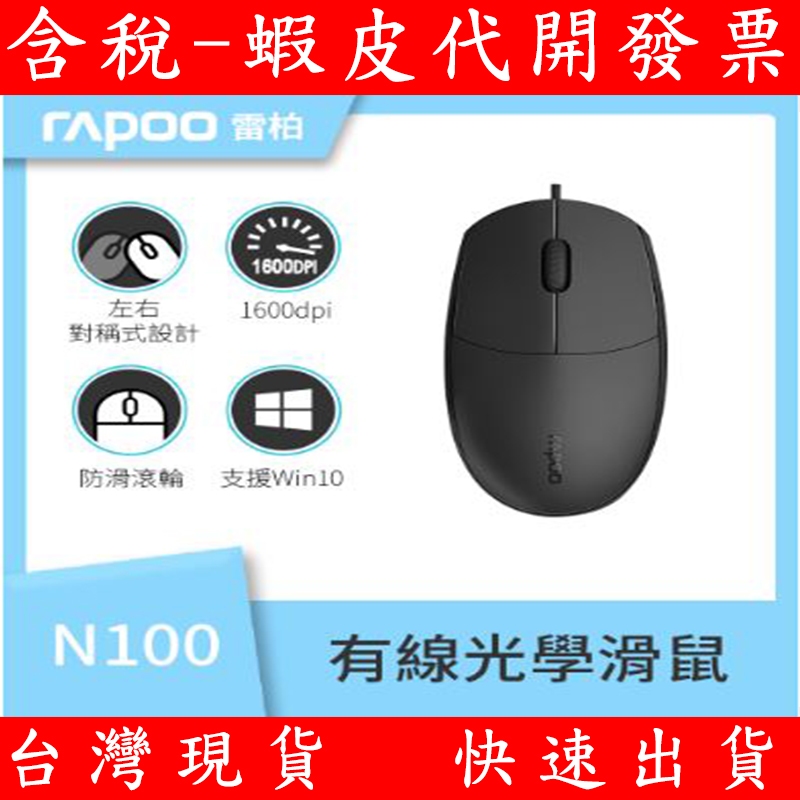 公司貨 全新 Rapoo 雷柏 N100 有線滑鼠 光學滑鼠 磨砂 防滑滾輪 準確追蹤 桌機筆電