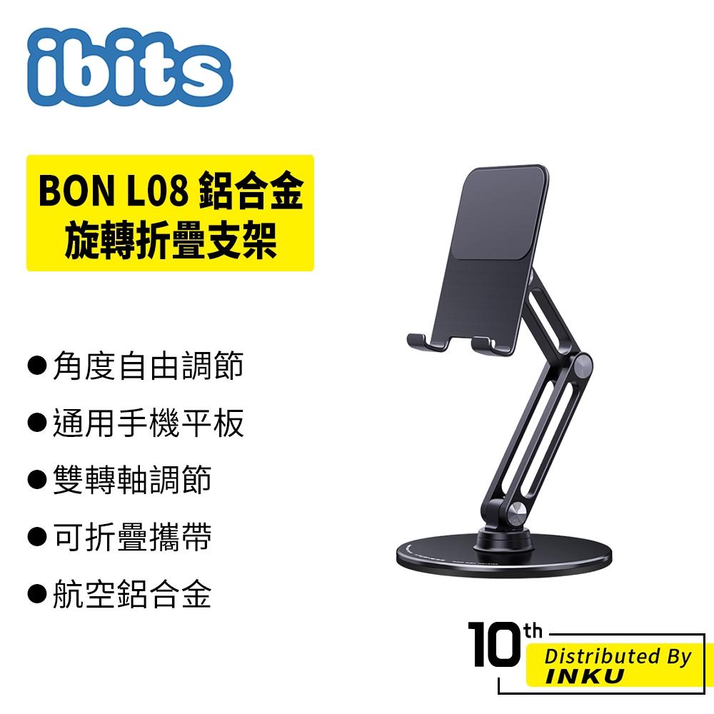 ibits BON L08 鋁合金旋轉折疊支架 桌面增高支架 手機平板支架 直播手機架 桌上支架 懶人支架 360度旋轉