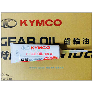 KYMCO 光陽原廠 特使齒輪油 110cc
