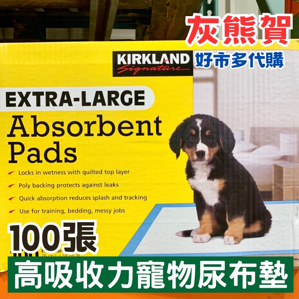 《灰熊賀》好市多 Costco代購 Kirkland 科克蘭多用途高吸收力吸水墊 寵物尿布墊 嬰兒尿布床墊 100張