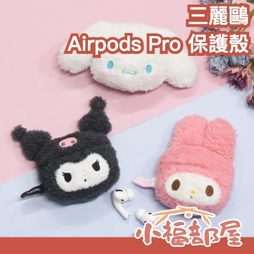 日本 三麗鷗 Apple AirPods Pro 保護殼 耳機 保護套 耳機殼 庫洛米 美樂蒂 大耳狗 絨毛 可愛