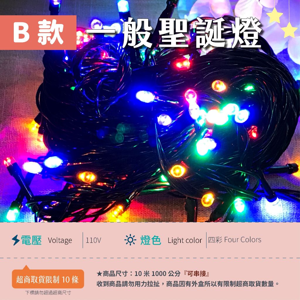 【B一般黑線-110V四彩】✨光譜照明 LED 聖誕燈 10米100燈 接頭可串接 純銅線 有尾插 純銅線 8種變化