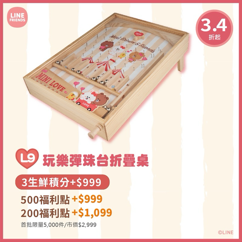 現貨可馬上出：全聯line friends 彈珠台兩用桌，1台399元