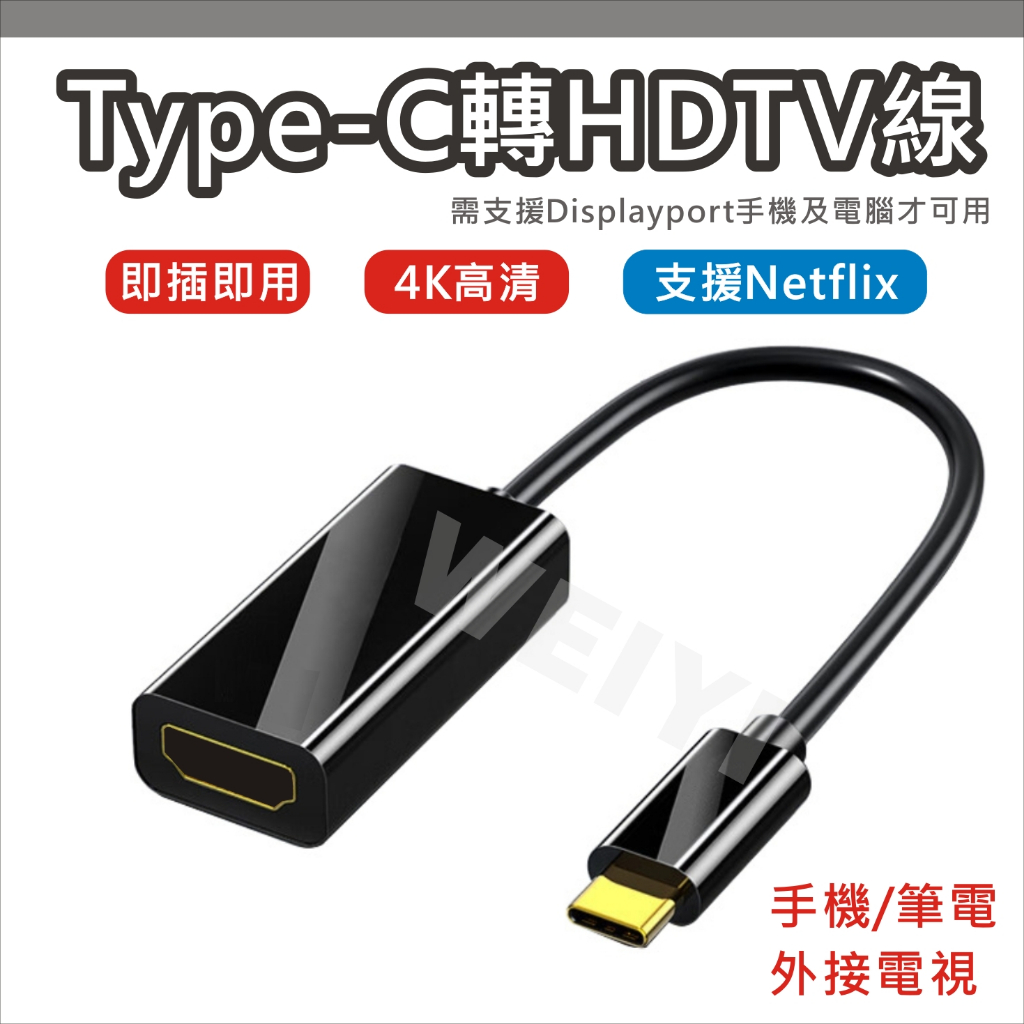 手機接電視 Type-C轉HDTV線 TYPE C 同屏線 影音投屏器 筆電接螢幕 同屏器 分屏 延伸螢幕 HDTV