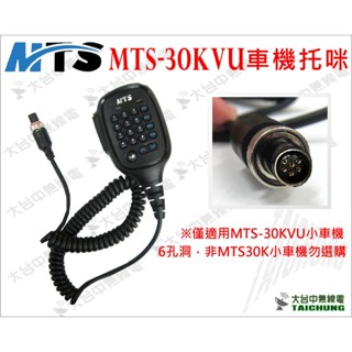 ⒹⓅⓈ 大白鯊無線電 MTS-30KVU 小車機托咪(手持麥克風) | 原廠MTS手持麥克風 MTS30