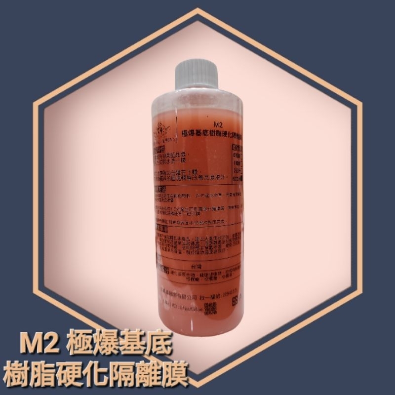 DBO《 M2 極爆基底樹脂硬化隔離膜 500ml 》隔離有害物質/棕櫚蠟