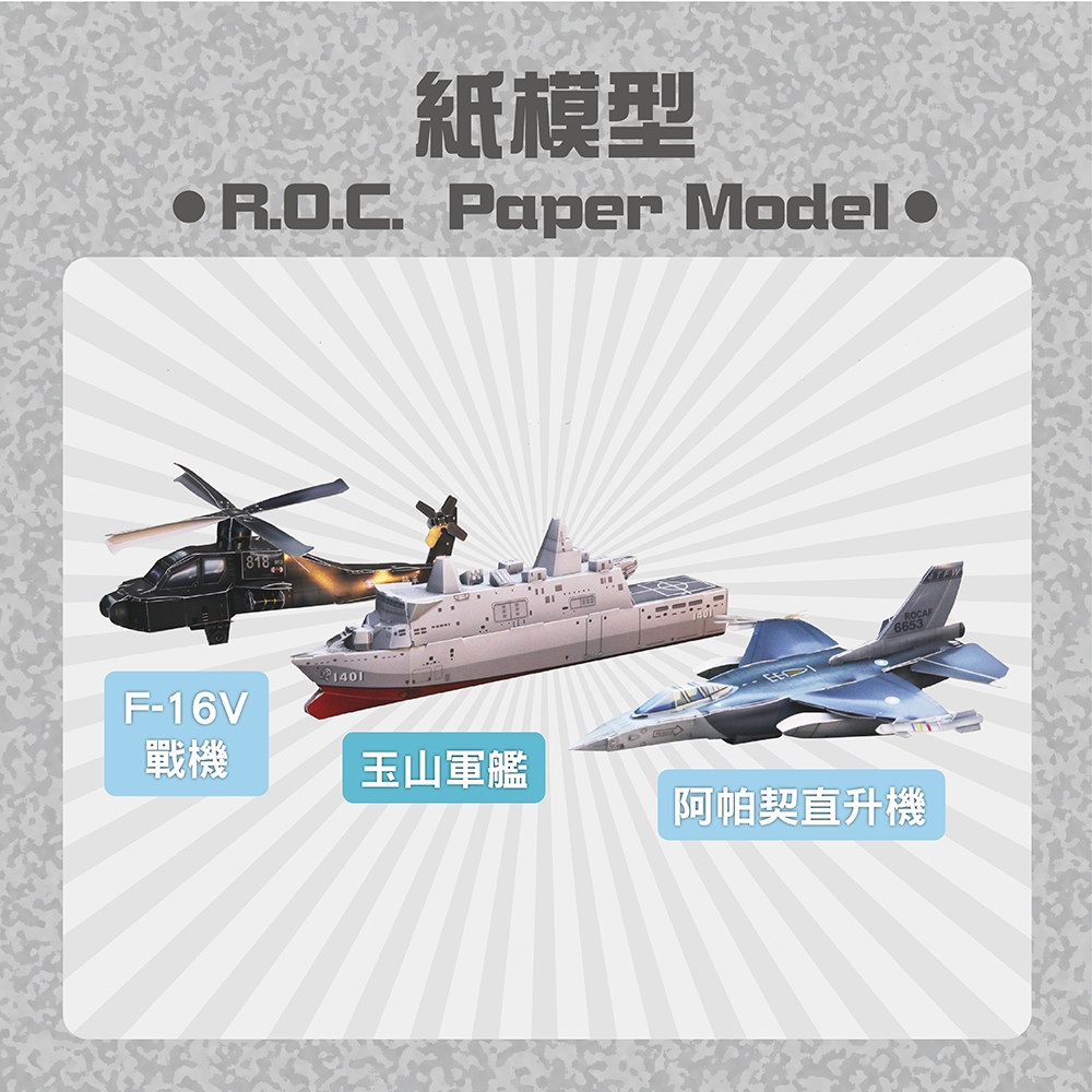 【青文創】 F-16V戰機、玉山軍艦、阿帕契直升機 紙模型