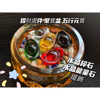 【畫意坊】招財擺件 黃琉璃 聚寶盆 五行元寶 水晶碎石 天然水晶能量石擺飾 招財 進寶禮品飾品