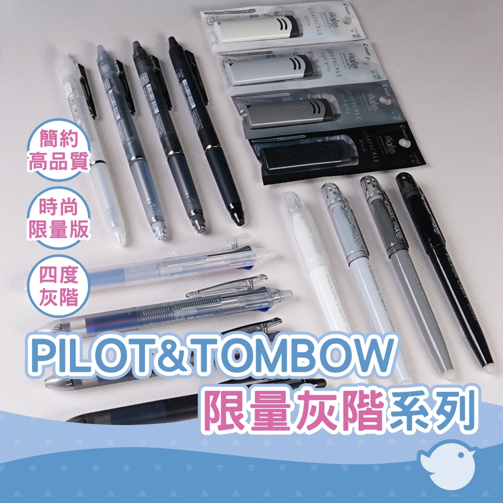 【CHL】PILOT MONOxFrixion 灰黑白簡約系列 黑墨摩擦筆 3色摩擦筆 摩擦螢光筆 橡膠橡皮擦 限定組合