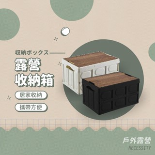 露營收納箱 收納箱 摺疊收納箱 木蓋收納箱 置物箱 整理箱 露營箱 露營收納 居家收納 戶外摺疊箱