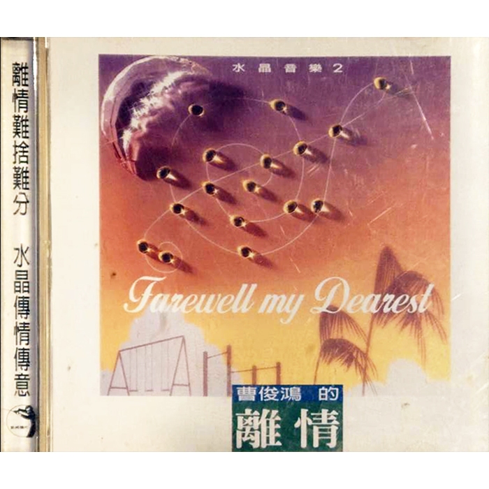 【雲雀影音】水晶音樂2 曹俊鴻的離情｜點將唱片 1994｜二手CD（LS2F）