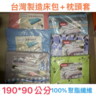 牛奶盤商～杰奇台灣製病床用氣墊床用素色花色床包組（含枕頭套）每件250元（台灣製造）