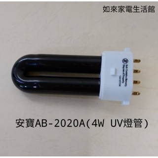 安寶AB-2020A光觸媒捕蚊燈管(專用燈管4W黑燈管)
