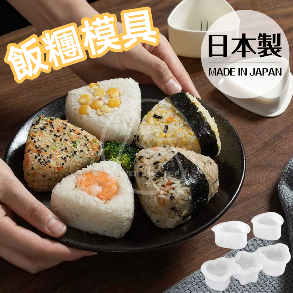 日本製 卡通飯糰模具／三角飯糰模具 壽司模具 小熊飯糰 愛心飯糰 星星飯糰 壽司捲 海苔飯糰模具【超越巔峰】