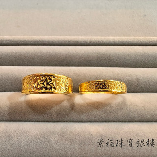 景福珠寶銀樓✨純金✨黃金戒指 對戒 藝術 造型 戒指 點 S5696