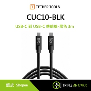 TETHER TOOLS CUC10-BLK USB-C 到 USB-C 傳輸線-黑色 3m