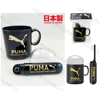 (日本製)PUMA 盥洗 旅行組 牙刷 漱口杯 附收納盒 攜帶牙刷 puma攜帶式 旅行 黑金 口杯組