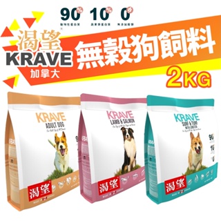 KRAVE 渴望 無穀狗飼料 2kg【免運+送蝦幣】成犬 犬糧 新配方新包裝 加拿大進口 犬糧『WANG』