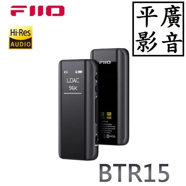 平廣 現貨送袋公司貨店可試聽 FIIO BTR15 藍牙音樂接收器 黑色 藍色 耳機擴大機 耳擴 3.5 4.4MM平衡